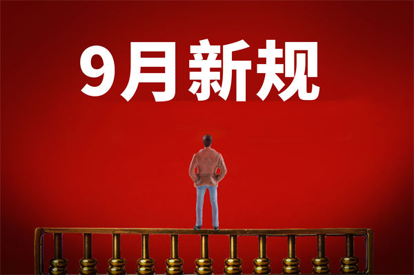 9月新规来了，有哪些新规？对企业管理有何启示？