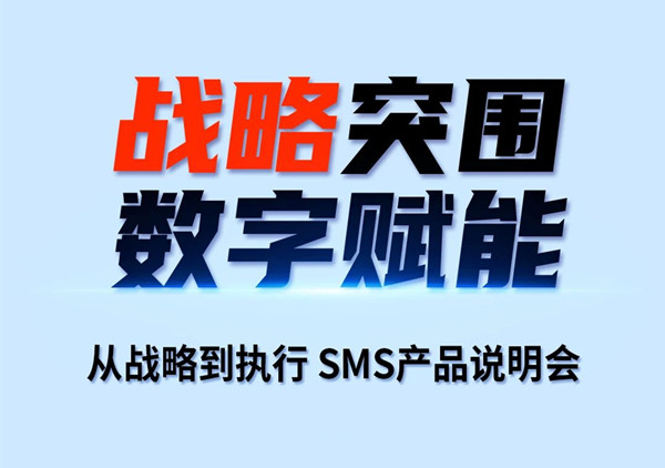 《从战略到执行SMS产品说明会》
