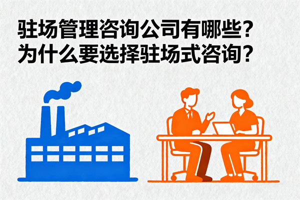 驻场管理咨询公司有哪些？为什么要选择驻场式咨询？