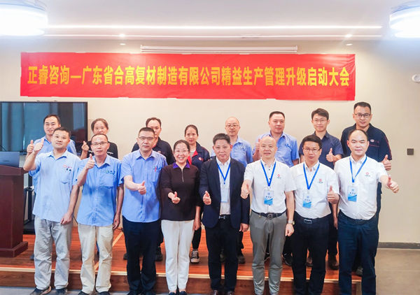 动态丨新材料应用领域标杆企业——广东省合高复材制造有限公司“精益生产管理升级”咨询项目启动