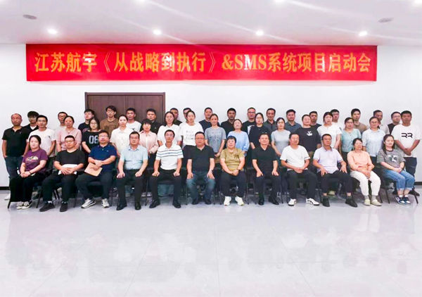 动态丨重型包装行业标杆企业——江苏航宇重型包装有限公司“从战略到执行&SMS系统”咨询项目启动