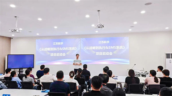 江苏航宇《从战略到执行》&SMS系统项目启动会