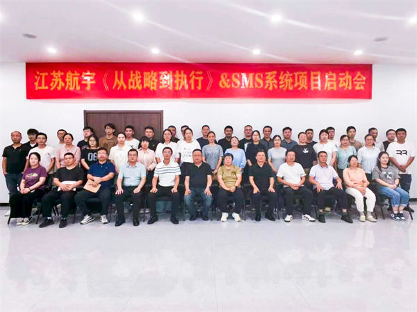 江苏航宇《从战略到执行》&SMS系统项目启动会