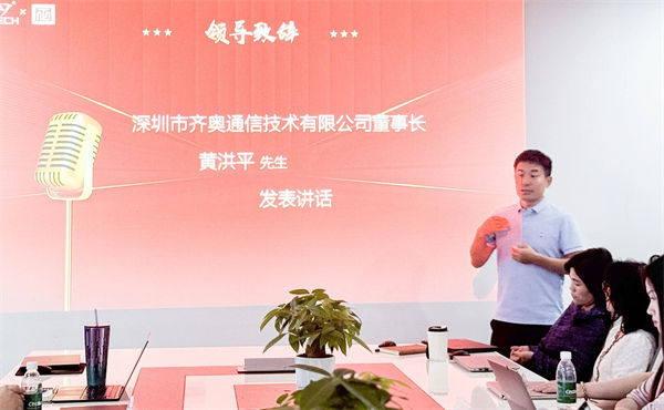 齐奥通信董事长黄洪平先生致辞
