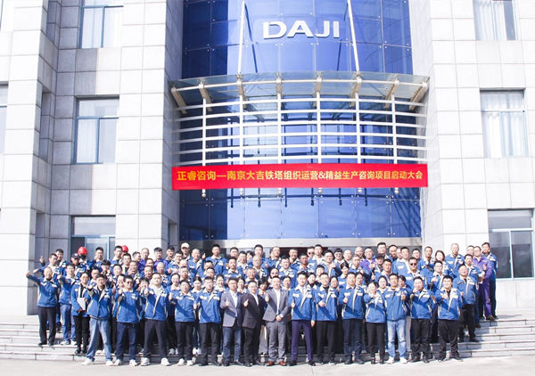 动态丨全球电力通信铁塔领域标杆企业——南京大吉铁塔制造有限公司“组织运营&精益生产”咨询项目启动