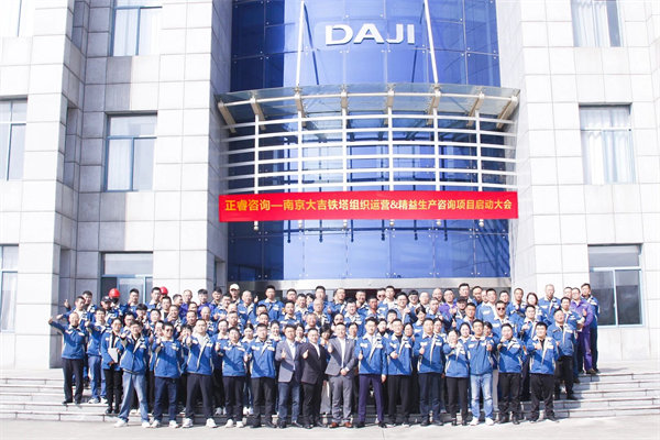 南京大吉铁塔制造有限公司组织运营&精益生产咨询项目启动