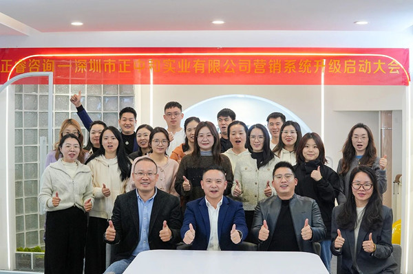 深圳市正中和实业有限公司营销系统管理升级咨询项目启动
